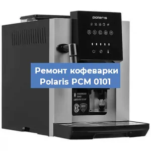 Ремонт заварочного блока на кофемашине Polaris PCM 0101 в Краснодаре